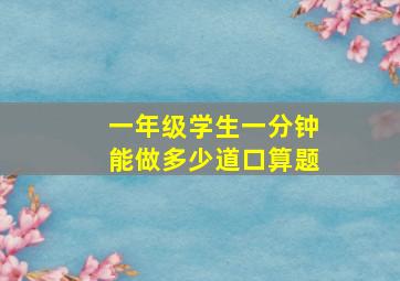 一年级学生一分钟能做多少道口算题