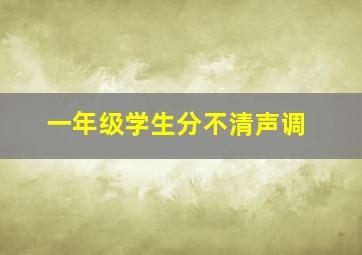 一年级学生分不清声调