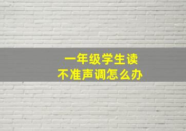 一年级学生读不准声调怎么办