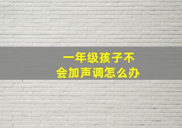 一年级孩子不会加声调怎么办