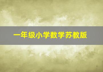 一年级小学数学苏教版