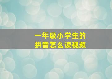 一年级小学生的拼音怎么读视频