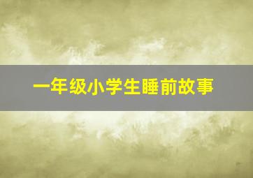 一年级小学生睡前故事