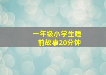 一年级小学生睡前故事20分钟