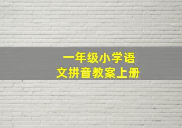 一年级小学语文拼音教案上册