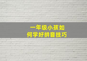 一年级小孩如何学好拼音技巧