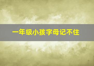 一年级小孩字母记不住