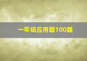 一年级应用题100题