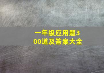 一年级应用题300道及答案大全