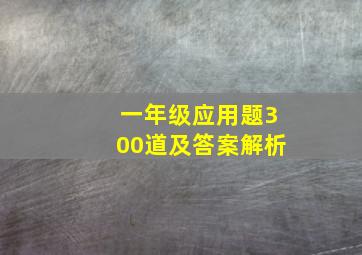 一年级应用题300道及答案解析