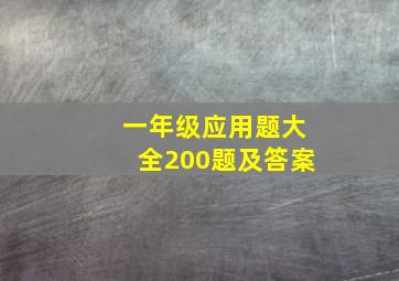 一年级应用题大全200题及答案