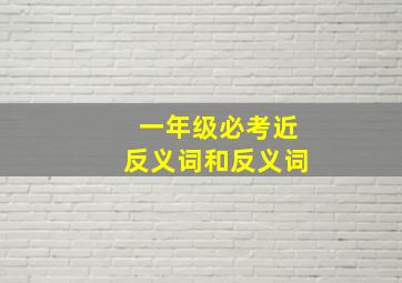 一年级必考近反义词和反义词