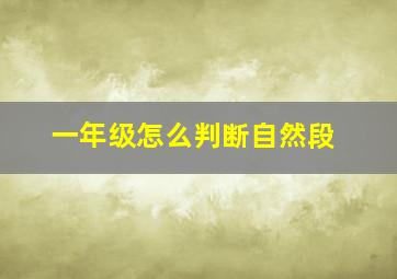 一年级怎么判断自然段