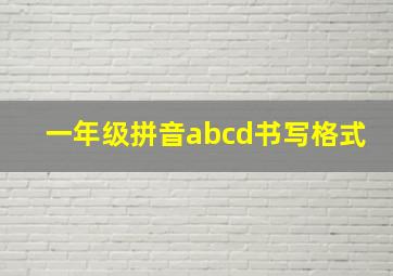 一年级拼音abcd书写格式