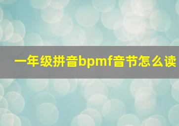 一年级拼音bpmf音节怎么读