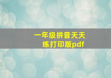 一年级拼音天天练打印版pdf