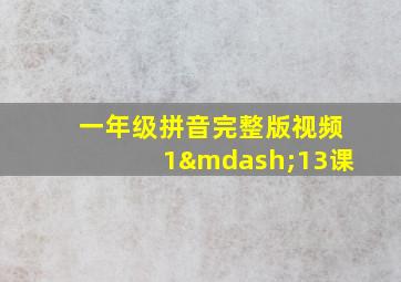 一年级拼音完整版视频1—13课