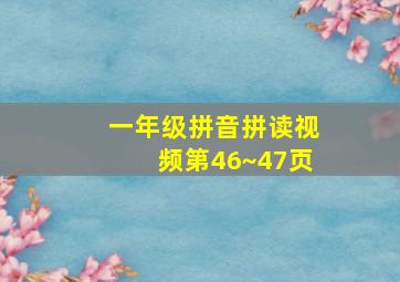 一年级拼音拼读视频第46~47页