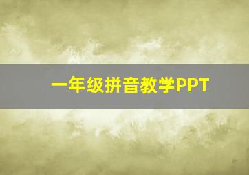 一年级拼音教学PPT