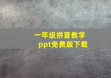 一年级拼音教学ppt免费版下载