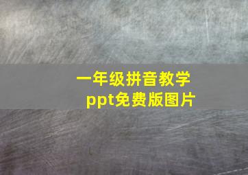 一年级拼音教学ppt免费版图片