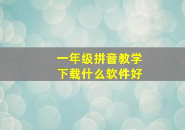 一年级拼音教学下载什么软件好