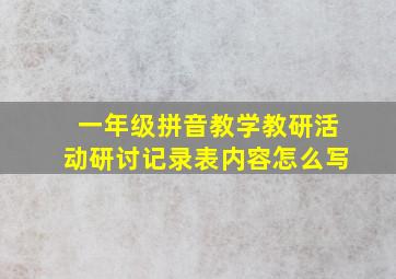 一年级拼音教学教研活动研讨记录表内容怎么写