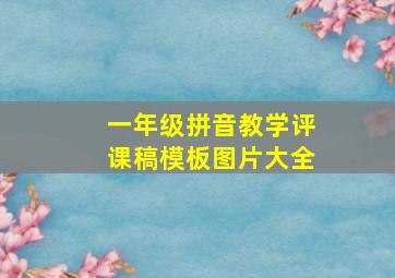 一年级拼音教学评课稿模板图片大全