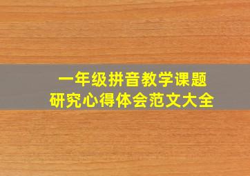 一年级拼音教学课题研究心得体会范文大全