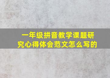 一年级拼音教学课题研究心得体会范文怎么写的