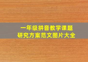 一年级拼音教学课题研究方案范文图片大全