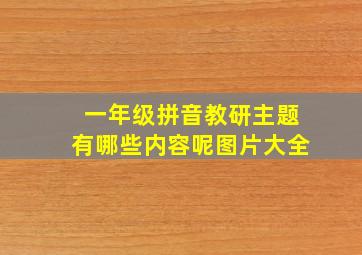 一年级拼音教研主题有哪些内容呢图片大全