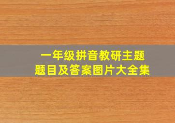 一年级拼音教研主题题目及答案图片大全集