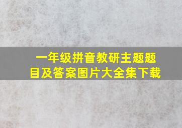 一年级拼音教研主题题目及答案图片大全集下载