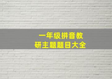 一年级拼音教研主题题目大全