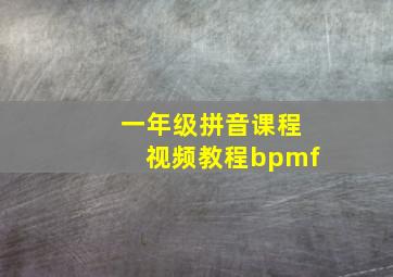 一年级拼音课程视频教程bpmf