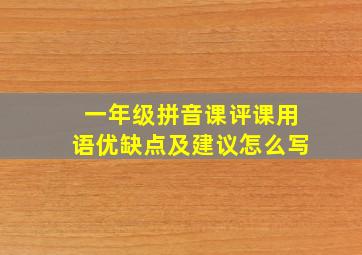 一年级拼音课评课用语优缺点及建议怎么写