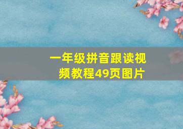 一年级拼音跟读视频教程49页图片