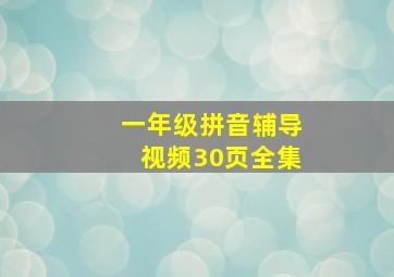 一年级拼音辅导视频30页全集