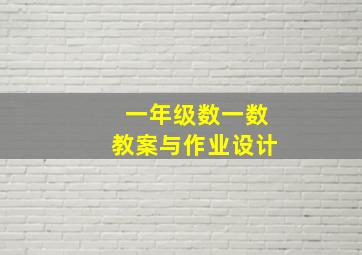 一年级数一数教案与作业设计