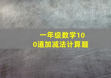 一年级数学100道加减法计算题