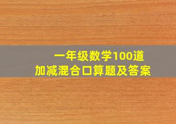 一年级数学100道加减混合口算题及答案