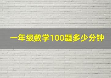 一年级数学100题多少分钟