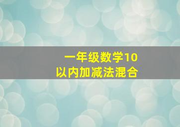 一年级数学10以内加减法混合