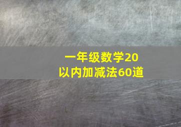 一年级数学20以内加减法60道