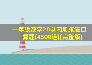 一年级数学20以内加减法口算题(4500道)(完整版)