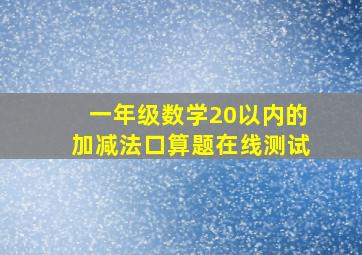 一年级数学20以内的加减法口算题在线测试