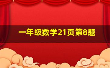 一年级数学21页第8题