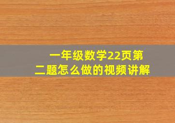 一年级数学22页第二题怎么做的视频讲解