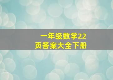 一年级数学22页答案大全下册